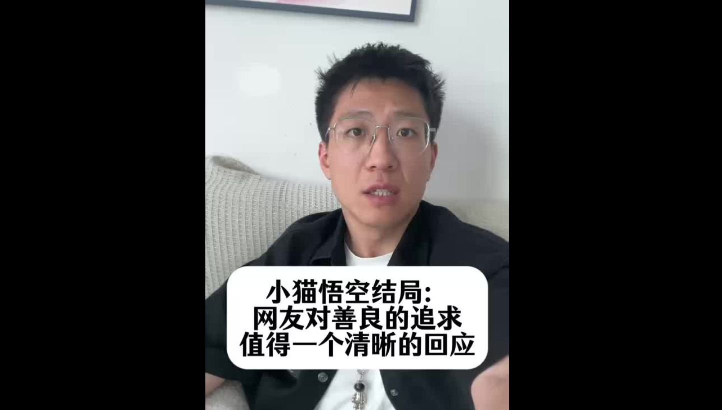 小貓悟空結(jié)局：網(wǎng)友對(duì)善良的追求，值得一個(gè)清晰的回應(yīng)
