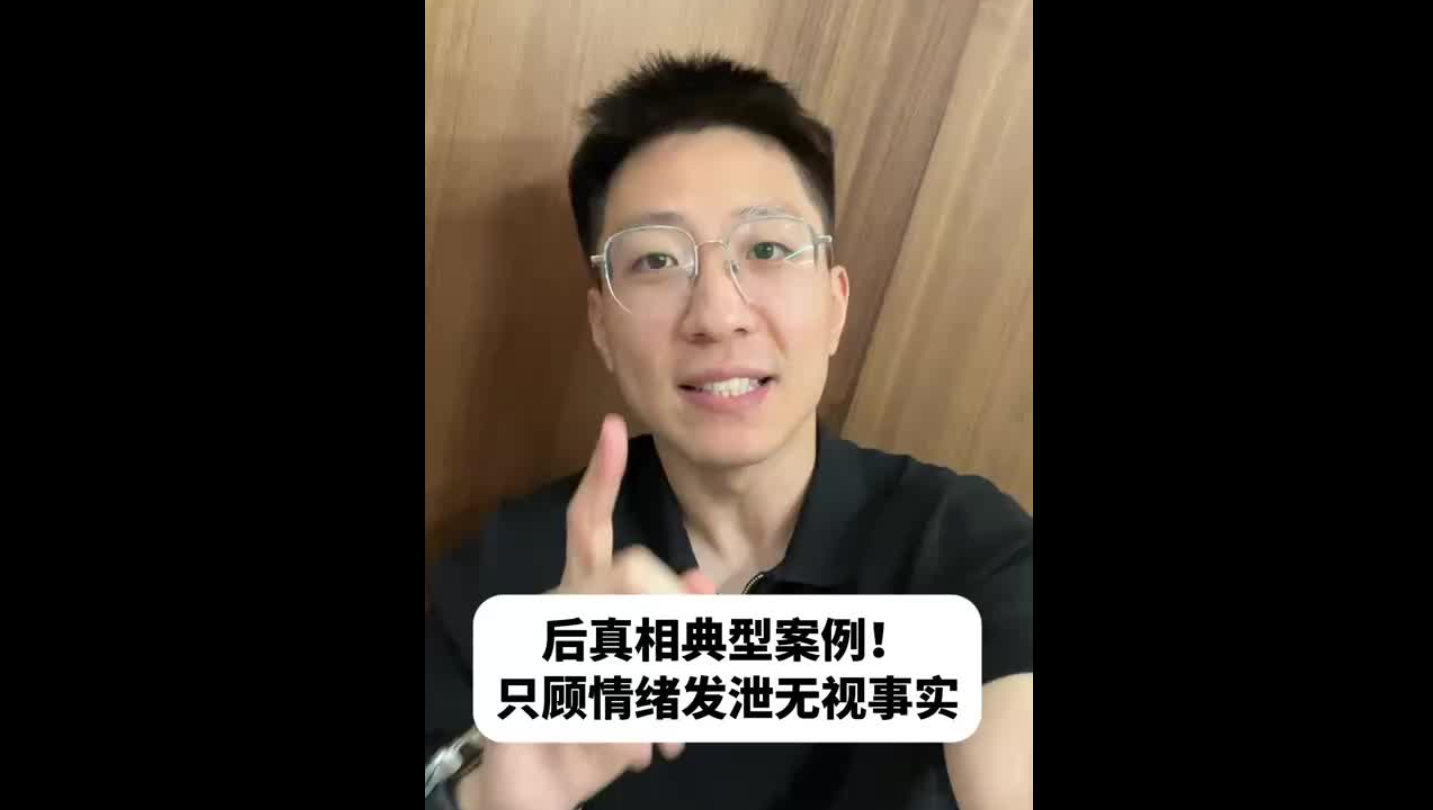 后真相典型案例！只顧情緒發(fā)泄無(wú)視事實(shí)