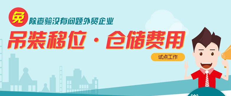 免除查驗沒有問題外貿(mào)企業(yè)吊裝移位、倉儲費用試點工作